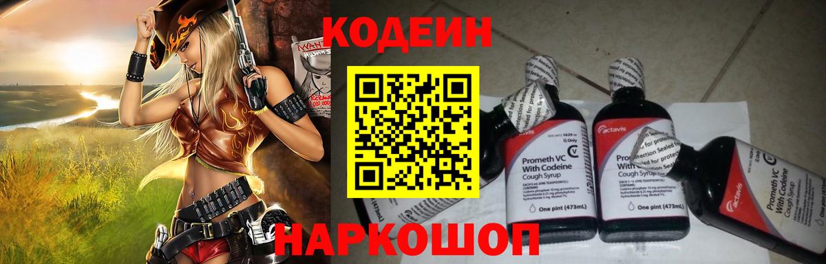 Codein Purple Drank  Кодеиновый сироп Lean напиток Lean (лин)  Вход с VPN  Большой Камень 